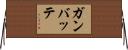 Ganbatte Horizontal Wall Scroll