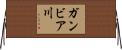 ガンビア川 Horizontal Wall Scroll