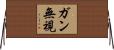 ガン無視 Horizontal Wall Scroll