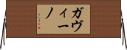 Gavino Horizontal Wall Scroll