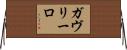 ガヴリーロ Horizontal Wall Scroll