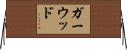 Garwood Horizontal Wall Scroll