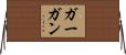 ガーガン Horizontal Wall Scroll
