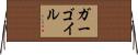 ガーゴイル Horizontal Wall Scroll