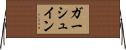 ガーシュイン Horizontal Wall Scroll
