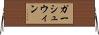 ガーシュウィン Horizontal Wall Scroll