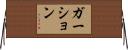 ガーション Horizontal Wall Scroll