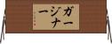 ガージナー Horizontal Wall Scroll