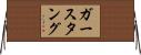 ガースタング Horizontal Wall Scroll