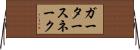ガータースネーク Horizontal Wall Scroll