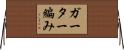 ガーター編み Horizontal Wall Scroll