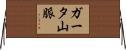 ガータ山脈 Horizontal Wall Scroll