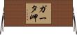 ガータ岬 Horizontal Wall Scroll