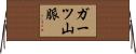 ガーツ山脈 Horizontal Wall Scroll