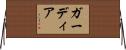 Gardea Horizontal Wall Scroll