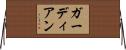 ガーディアン Horizontal Wall Scroll