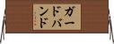 ガードバンド Horizontal Wall Scroll