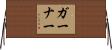 Garner Horizontal Wall Scroll