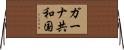 ガーナ共和国 Horizontal Wall Scroll