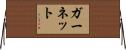 ガーネット Horizontal Wall Scroll