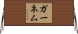 ガーネム Horizontal Wall Scroll
