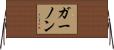 ガーノン Horizontal Wall Scroll
