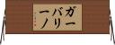 ガーバリーノ Horizontal Wall Scroll