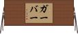 Garber Horizontal Wall Scroll