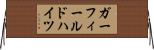 ガーフィールドハイツ Horizontal Wall Scroll