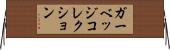 ガーベッジコレクション Horizontal Wall Scroll
