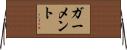 ガーメント Horizontal Wall Scroll