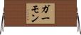 Garmon Horizontal Wall Scroll