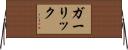 ガーリック Horizontal Wall Scroll