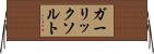 ガーリックソルト Horizontal Wall Scroll