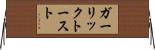 ガーリック・トースト Horizontal Wall Scroll
