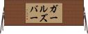 ガールズバー Horizontal Wall Scroll