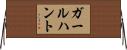 ガールハント Horizontal Wall Scroll