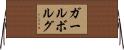 ガールボルグ Horizontal Wall Scroll