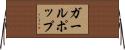 ガールポップ Horizontal Wall Scroll