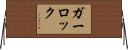 ガーロック Horizontal Wall Scroll