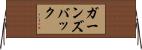 ガーンズバック Horizontal Wall Scroll