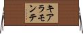 キアラモンテ Horizontal Wall Scroll