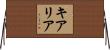 Kiaria Horizontal Wall Scroll