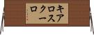 キアロスクーロ Horizontal Wall Scroll