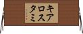 キアロスタミ Horizontal Wall Scroll