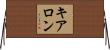 Kearon Horizontal Wall Scroll