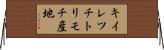 キイレツチトリモチ産地 Horizontal Wall Scroll