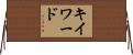 キイワード Horizontal Wall Scroll
