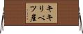 キキリベツ崖 Horizontal Wall Scroll