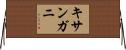 キサンガニ Horizontal Wall Scroll